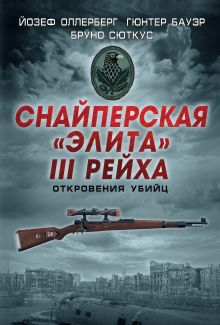 Оллерберг Й., Бауэр Г., Сюткус Б. - Снайперская элита III Рейха. Откровения убийц обложка книги Оллерберг Й., Бауэр Г., Сюткус Б. - Снайперская элита III Рейха. Откровения убийц обложка книги