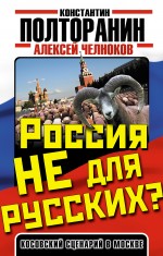 Полторанин К.М., Челноков А.С. - Россия не для русских? Косовский сценарий в Москве обложка книги Полторанин К.М., Челноков А.С. - Россия не для русских? Косовский сценарий в Москве обложка книги