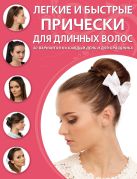 Легкие и быстрые прически для длинных волос Легкие и быстрые прически для длинных волос