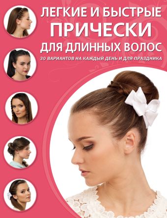 Легкие и быстрые прически для длинных волос Легкие и быстрые прически для длинных волос Симоненко С.Д., Тырсикова К.В.