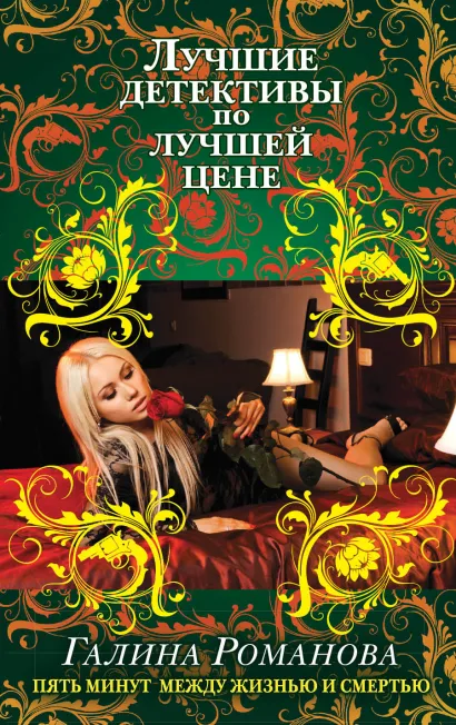 Обложка Пять минут между жизнью и смертью Галина Романова