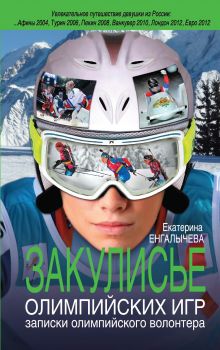 Закулисье Олимпийских игр: записки олимпийского волонтера