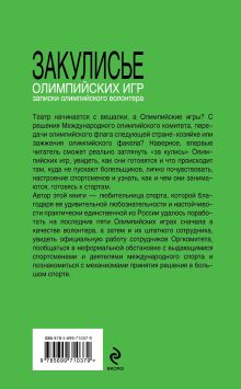 Обложка сзади Закулисье Олимпийских игр: записки олимпийского волонтера Екатерина Енгалычева