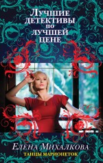 Обложка Танцы марионеток Елена Михалкова