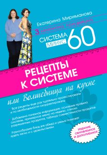 Мириманова Е.В. - Рецепты к системе минус 60, или Волшебница на кухне. Издание обновленное и дополненное обложка книги Мириманова Е.В. - Рецепты к системе минус 60, или Волшебница на кухне. Издание обновленное и дополненное обложка книги