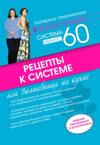 Рецепты к системе минус 60, или Волшебница на кухне. Издание обновленное и дополненное Рецепты к системе минус 60, или Волшебница на кухне. Издание обновленное и дополненное Мириманова Е.В.