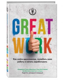 Стёрт Д. - Great work. Как найти вдохновение, полюбить свою работу и начать зарабатывать обложка книги Стёрт Д. - Great work. Как найти вдохновение, полюбить свою работу и начать зарабатывать обложка книги