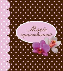 Моей единственной