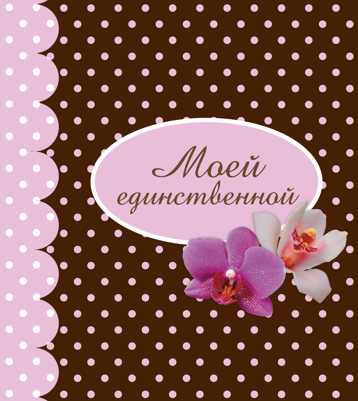 Картинки моя единственная любовь