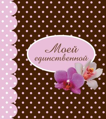 Моей единственной Моей единственной