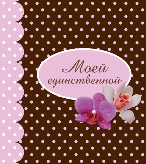 Моей единственной Моей единственной