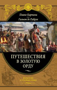 Путешествия в Золотую Орду