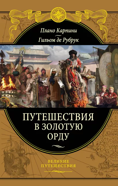 Обложка Путешествия в Золотую Орду Д.П. Карпини, Гильом де Рубрук