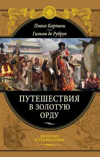 Путешествия в Золотую Орду Путешествия в Золотую Орду Карпини Д.П., де Рубрук Г.