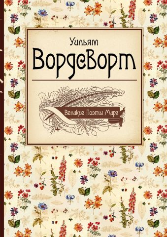 Великие поэты мира: Вордсворт Великие поэты мира: Вордсворт Вордсворт У.