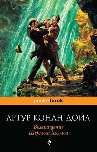 Возвращение Шерлока Холмса Возвращение Шерлока Холмса Конан Дойл А.