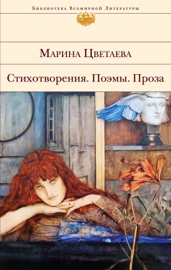 Стихотворения. Поэмы. Проза Стихотворения. Поэмы. Проза Цветаева М.И.