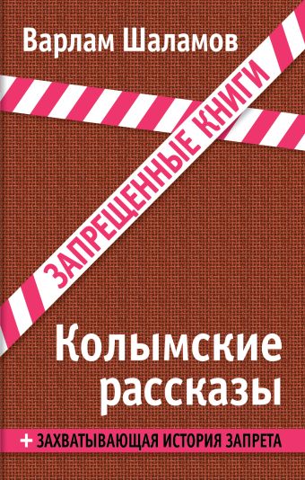 Колымские рассказы Колымские рассказы Шаламов В.Т.