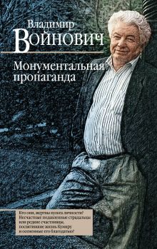 Обложка Монументальная пропаганда Владимир Войнович