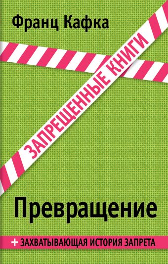 Превращение Превращение Кафка Ф.