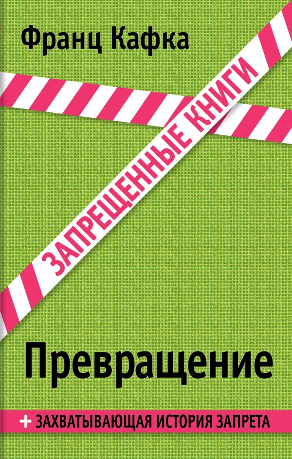 Превращение Превращение Кафка Ф.