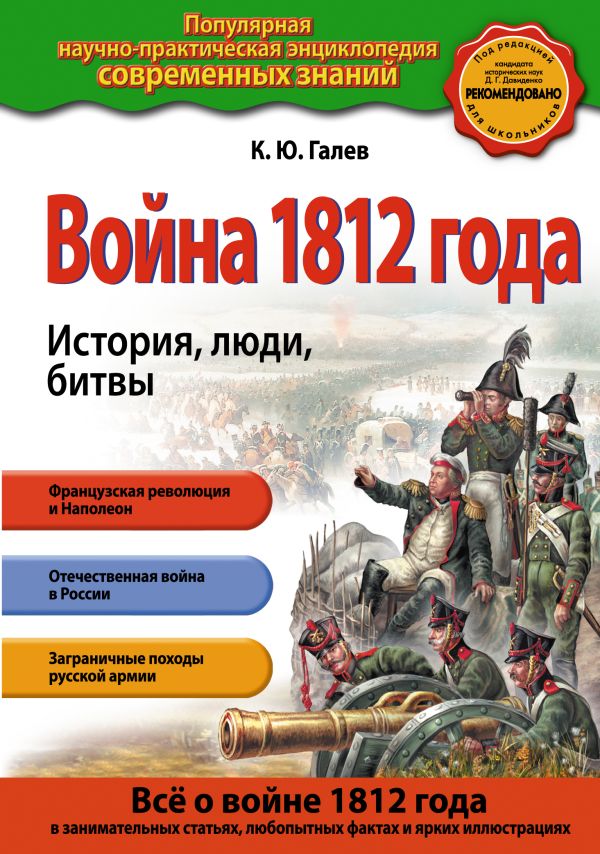 Война 1812 года. История, люди, битвы Война 1812 года. История, люди, битвы Галев К.Ю.