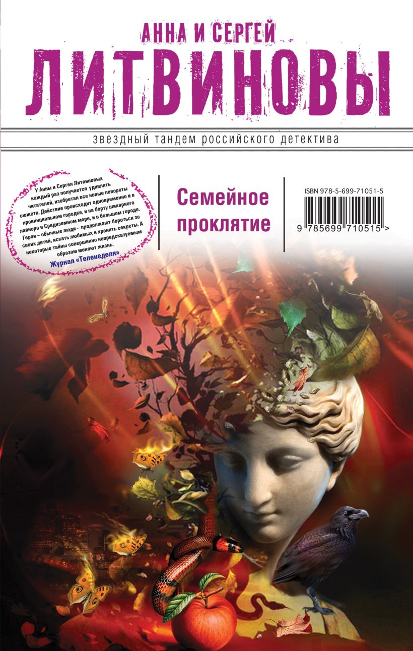 Книга Семейное проклятие Сергей Литвинов - купить, читать онлайн отзывы и  рецензии | ISBN 978-5-699-71051-5 | Эксмо