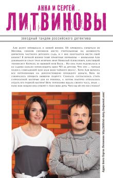 Обложка сзади Семейное проклятие Анна и Сергей Литвиновы