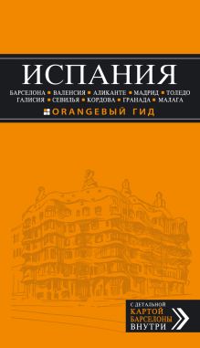 ИСПАНИЯ: Барселона, Валенсия, Аликанте, Мадрид, Толедо, Галисия, Севилья, Кордова, Гранада, Малага
