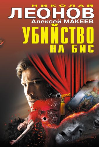 Убийство на бис Убийство на бис Леонов Н.И., Макеев А.В.