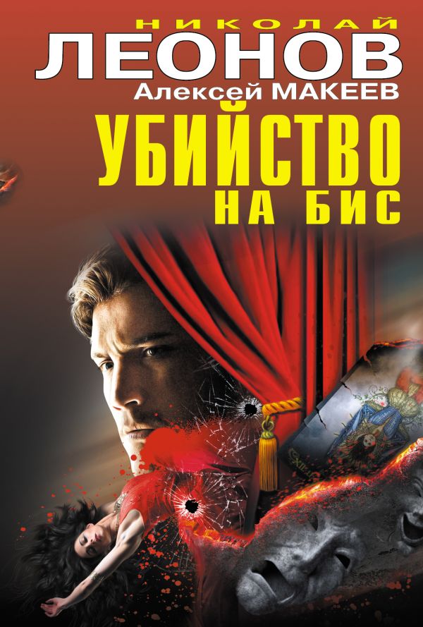 Убийство на бис Убийство на бис Леонов Н.И., Макеев А.В.
