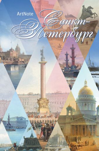 Санкт-Петербург. ArtNote(светлый) Санкт-Петербург. ArtNote(светлый)