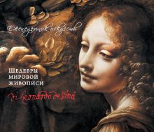 Леонардо. Шедевры живописи