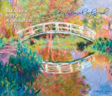 Моне. Шедевры живописи