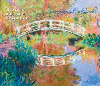 Обложка Моне. Шедевры живописи 