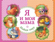 Я и моя мама. Найди пару