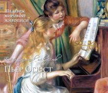 Ренуар. Шедевры живописи