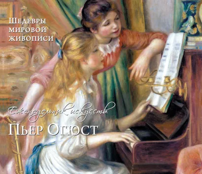 Обложка Ренуар. Шедевры живописи 