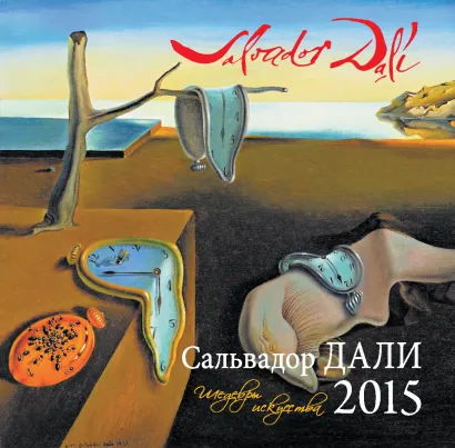 Обложка Дали. Календарь настенный на 2015 год 