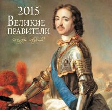 Великие правители. Календарь настенный на 2015 год