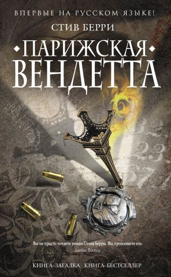Парижская вендетта Парижская вендетта Берри С.