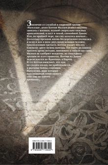Обложка сзади Парижская вендетта Стив Берри