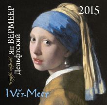 Обложка Вермеер.Календарь настенный на 2015 год 