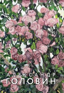 - Александр Головин. Фантазии Серебряного века. К 150-летию со дня рождения обложка книги - Александр Головин. Фантазии Серебряного века. К 150-летию со дня рождения обложка книги