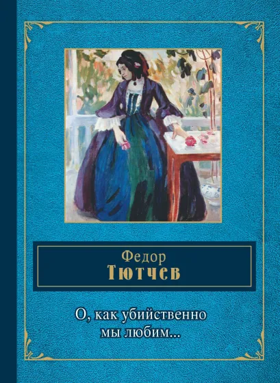 Обложка О, как убийственно мы любим... Федор Тютчев