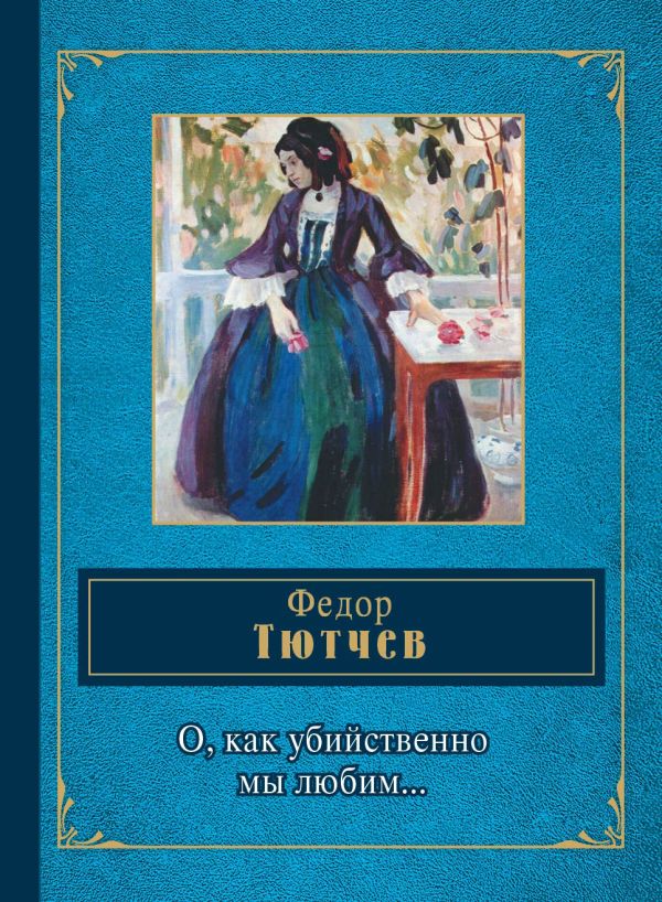 О, как убийственно мы любим... О, как убийственно мы любим... Тютчев Ф.И.