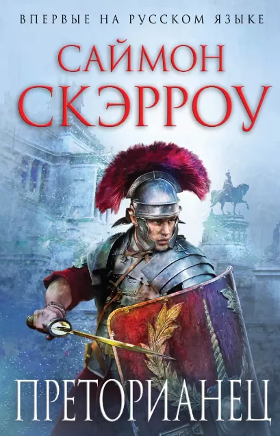 Обложка Преторианец Саймон Скэрроу