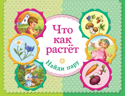 Обложка Что как растет. Найди пару 