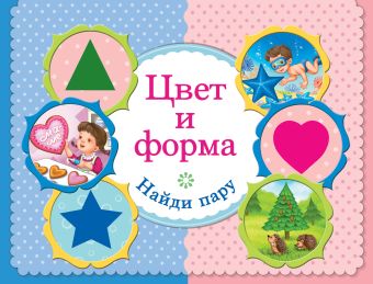 Цвет и форма. Найди пару Цвет и форма. Найди пару