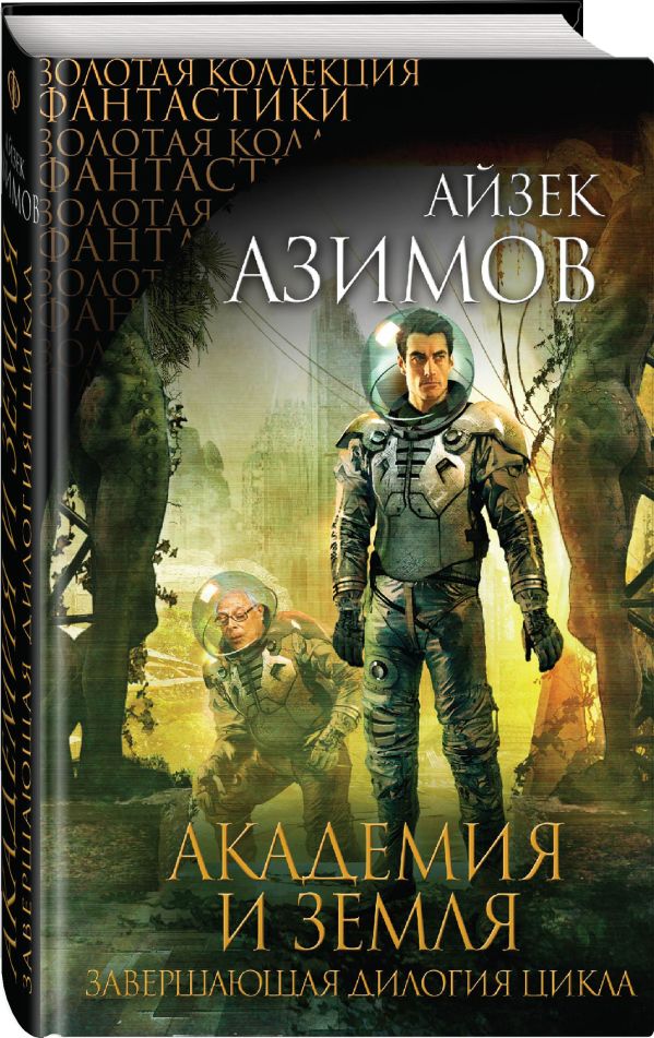 Академия и Земля Академия и Земля Азимов А.
